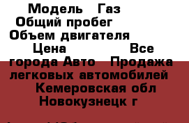  › Модель ­ Газ 3302 › Общий пробег ­ 77 000 › Объем двигателя ­ 2 289 › Цена ­ 150 000 - Все города Авто » Продажа легковых автомобилей   . Кемеровская обл.,Новокузнецк г.